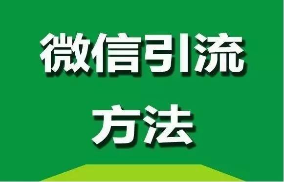 微信引流方法，簡單易複制才是最好的