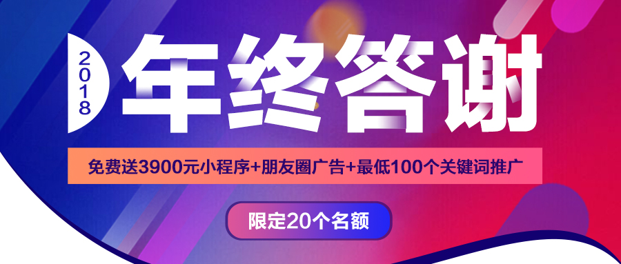 華想科技2018年終答謝//免費(fèi)送3900元小(xiǎo)程序、最低100個關鍵詞推廣！