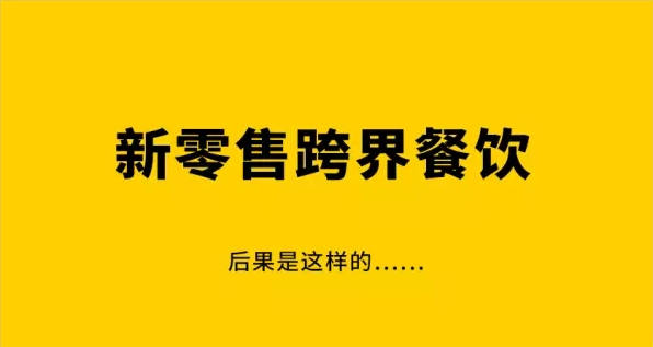 新零售給餐飲行業帶來了什麽？